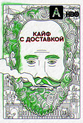 Кайф с доставкой (2016) - смотреть онлайн